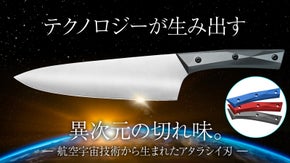 【航空宇宙技術をキッチンに】究極の切れ味を誇るレーザークラッド包丁「クライラ」