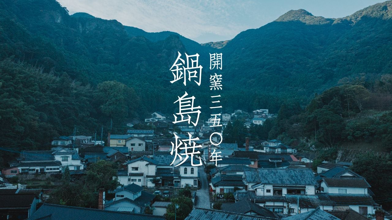 開窯350周年｜献上品「鍋島焼文化」の技と誇りを、次の100年へ繋ぐ挑戦