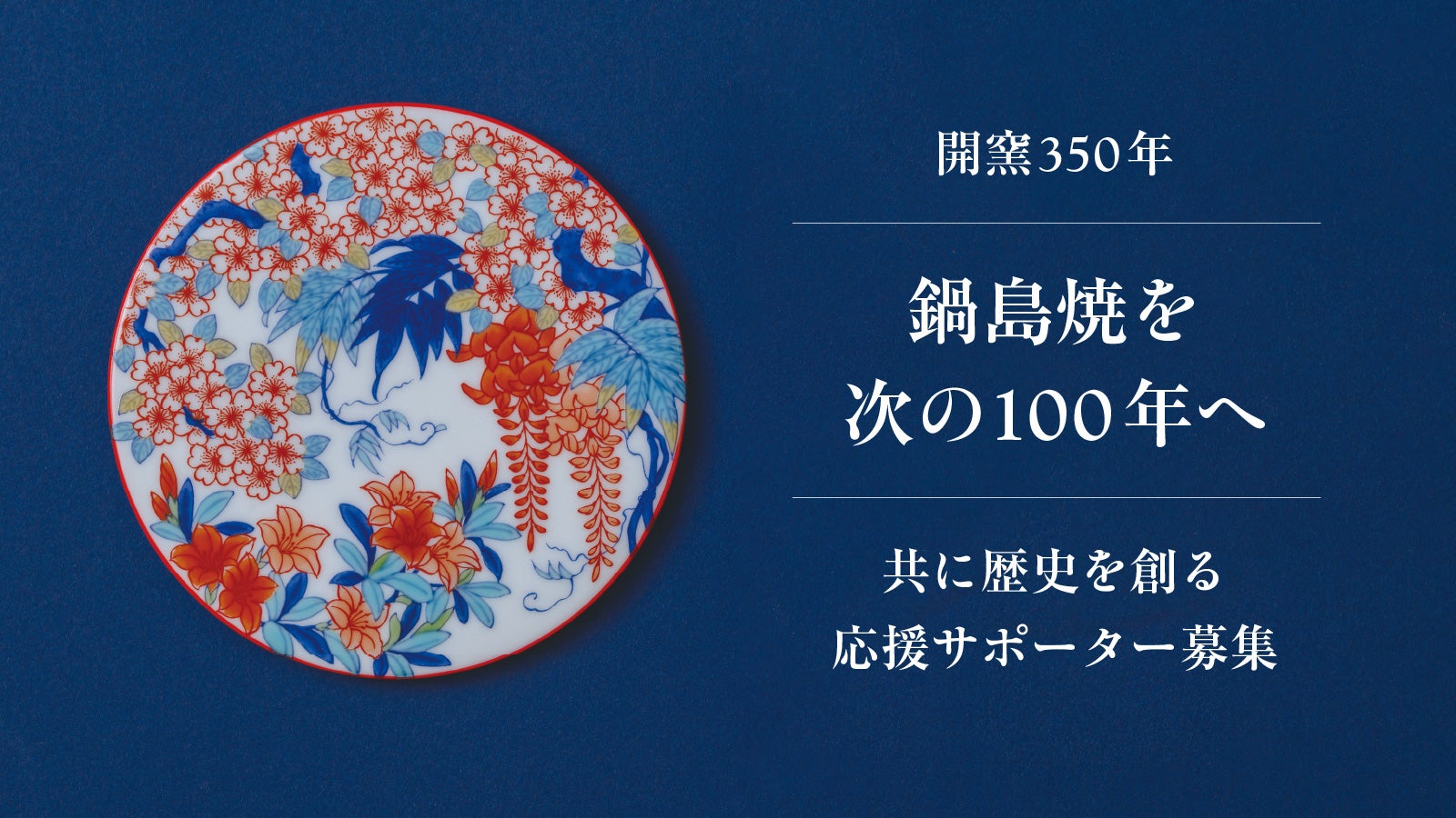 開窯350周年｜献上品「鍋島焼文化」の技と誇りを、次の100年へ繋ぐ挑戦