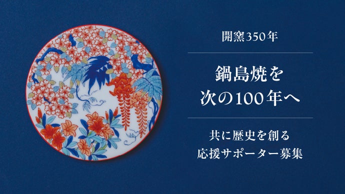 開窯350周年｜献上品「鍋島焼文化」の技と誇りを、次の100年へ繋ぐ挑戦