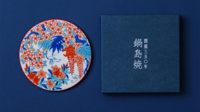 レア　新品未使用　鍋島焼　飾り皿　鍋島藩家紋 鍋島焼 - 天平堂（TENPYODO）