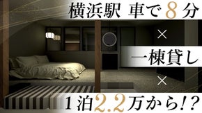 【お忍びデートから女子会まで】都市圏で楽しむ、大人の隠れ家プライベートステイ。