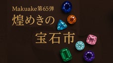 Makuake第65弾　煌めきの宝石市を覗いてみませんか？