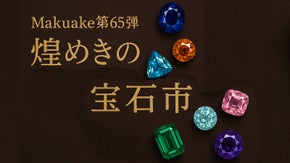 Makuake第65弾　煌めきの宝石市を覗いてみませんか？