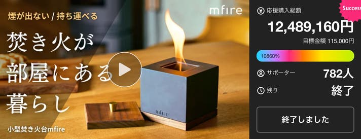 mfire 手軽に焚き火気分 makuake 大好評第5弾】10秒で炎のゆらめく生活を。無煙無臭、お家で手軽に