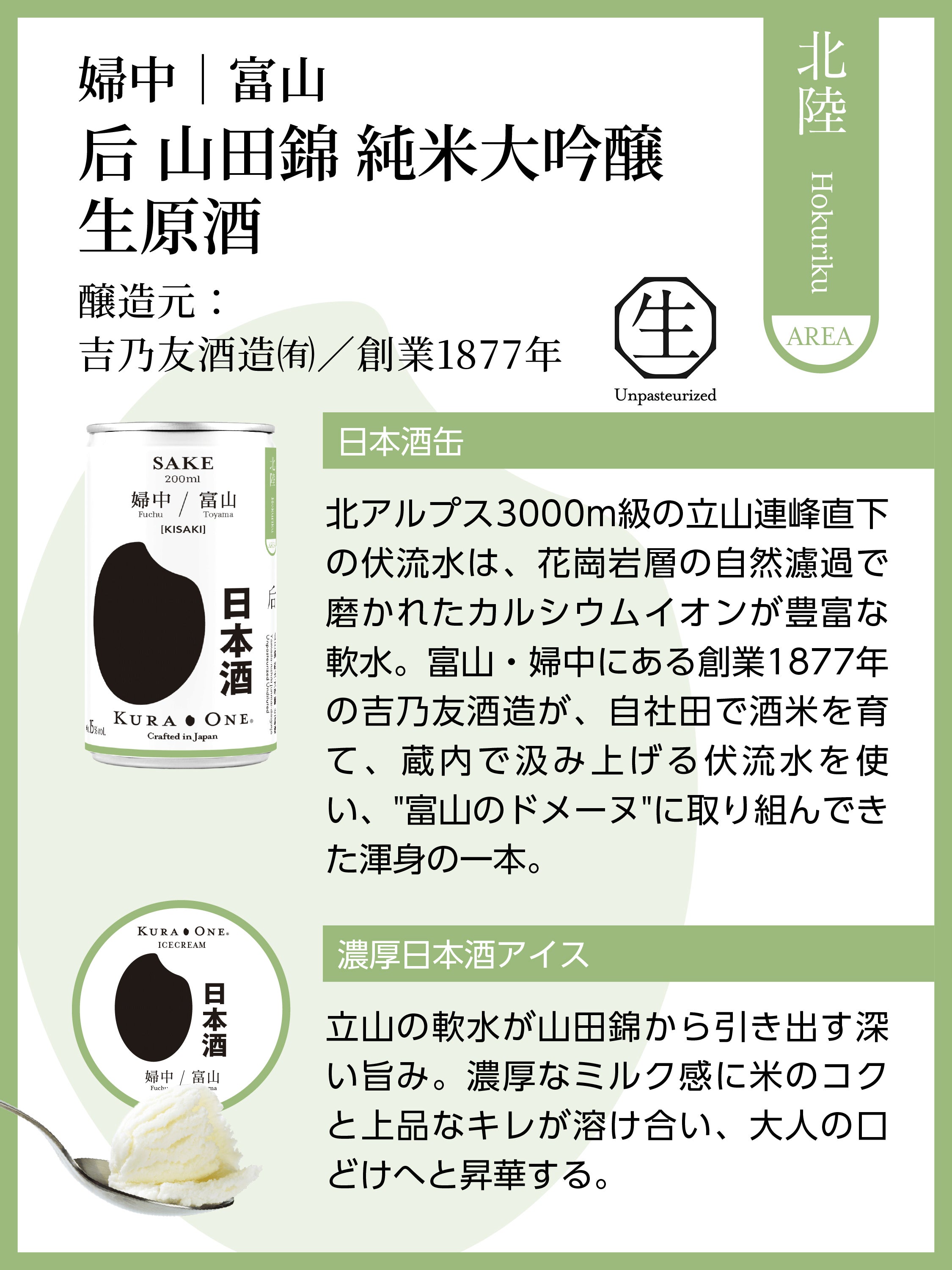 濃厚日本酒アイス｜日本酒が原材料の1/4も。9地域のアイスと日本酒缶の
