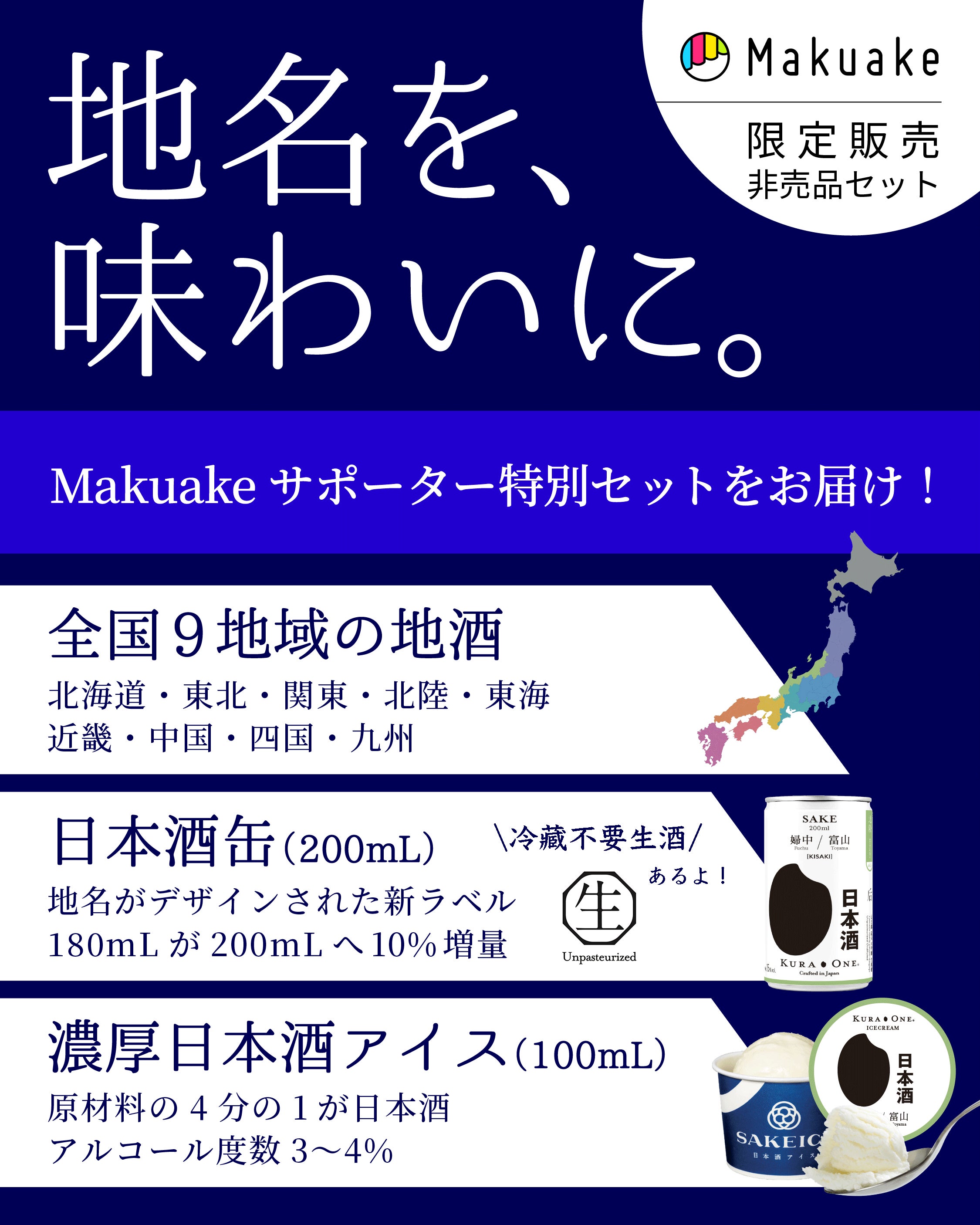 濃厚日本酒アイス｜日本酒が原材料の1/4も。9地域のアイスと日本酒缶の