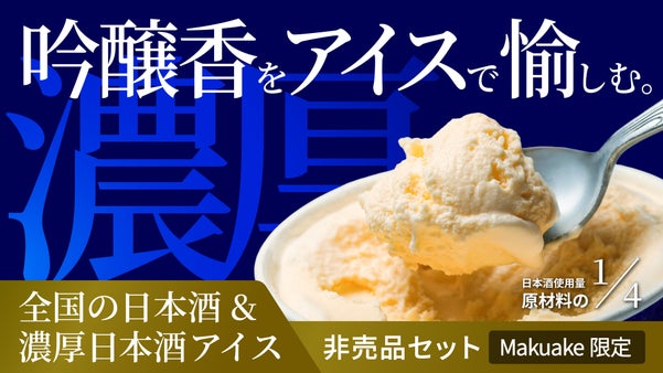 濃厚日本酒アイス｜日本酒が原材料の1/4も。9地域のアイスと日本酒缶の比較体験