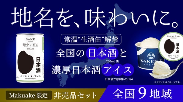 【三周年／品質宣言】常温“生酒缶”解禁ー9地域テロワール”飲む×食べる”比較体験