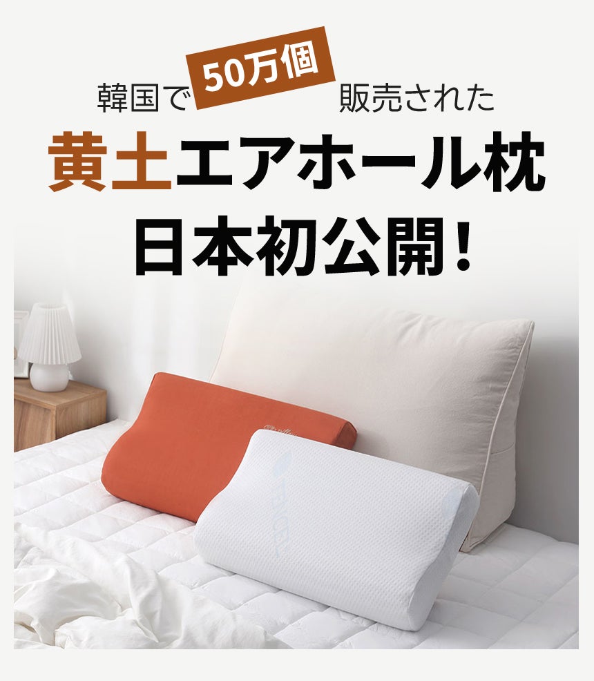 50万個販売】天然黄土液を配合18分割構造で首をやさしく支える黄土エア