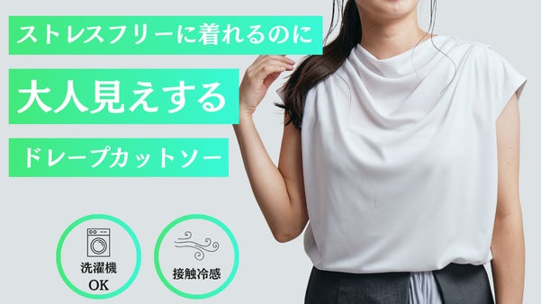 ストレスフリーに着れるのに大人見えする「湯葉ドレープカットソー」