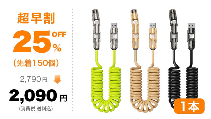 着脱式の端子で、ケーブルのごちゃごちゃから解放！4in1急速充電