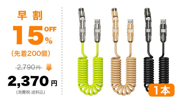 着脱式の端子で、ケーブルのごちゃごちゃから解放！4in1急速充電