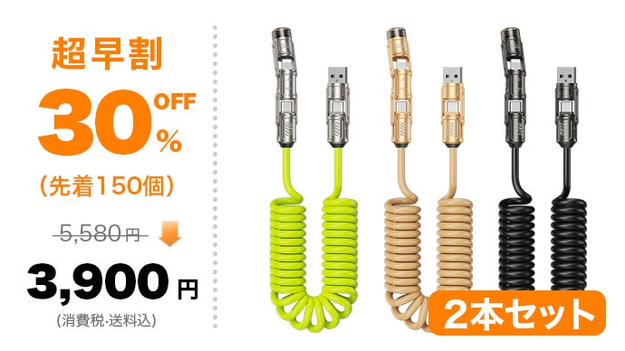 着脱式の端子で、ケーブルのごちゃごちゃから解放！4in1急速充電