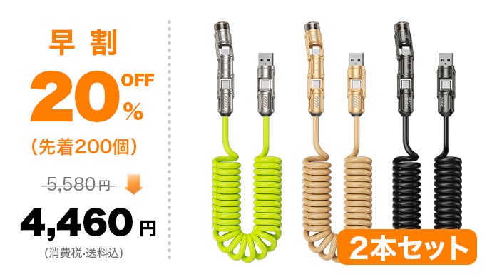 着脱式の端子で、ケーブルのごちゃごちゃから解放！4in1急速充電