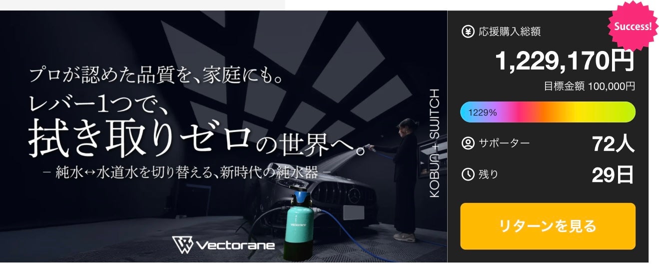 Makuake｜拭き取り不要の超小型純水器KOBUNがさらに進化。家庭用純水器