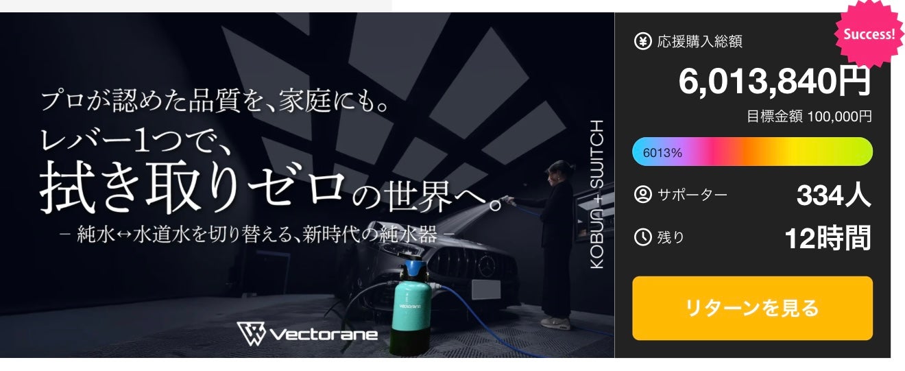 Makuake｜拭き取り不要の超小型純水器KOBUNがさらに進化。家庭用純水器