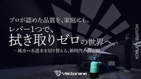 拭き取り不要の超小型純水器KOBUNがさらに進化。家庭用純水器はここまで来た！