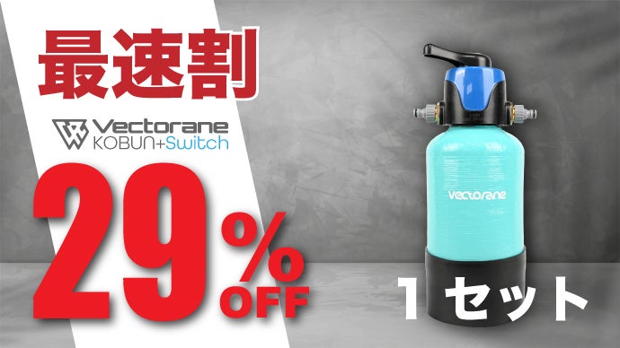 拭き取り不要の超小型純水器KOBUNがさらに進化。家庭用純水器はここ