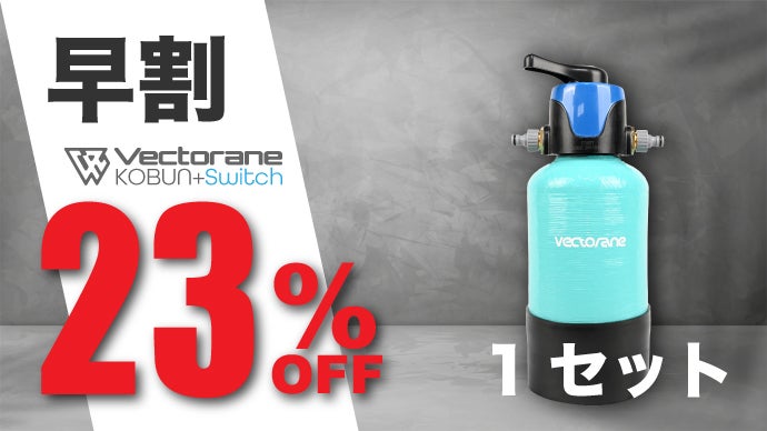 拭き取り不要の超小型純水器KOBUNがさらに進化。家庭用純水器はここ