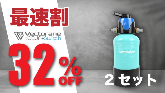 拭き取り不要の超小型純水器KOBUNがさらに進化。家庭用純水器はここ