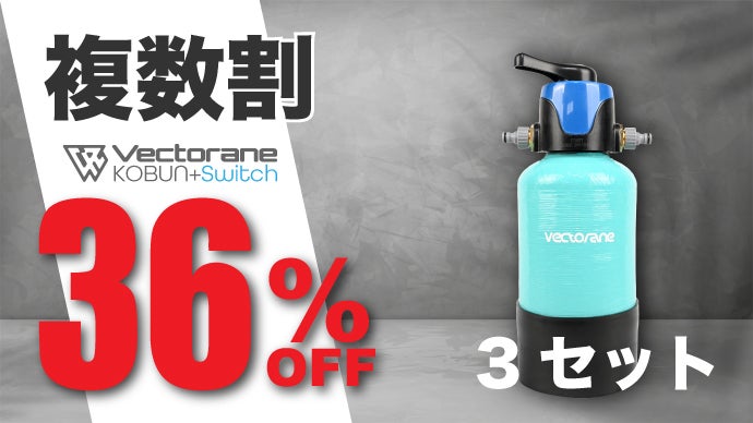 【1回のみ使用】VECTORANE 純水器 KOBUN 拭き取り不要の超小型純水器KOBUNがさらに進化。家庭用純水器はここ