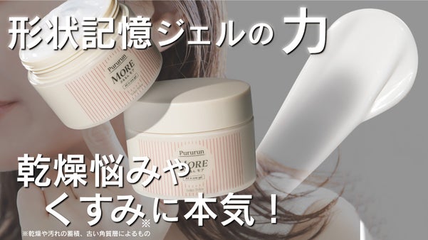 【忙しいを理由に諦めない】肌のハリつやを叶える！お肌も喜ぶ「ぷるるんMORE」