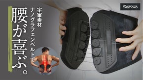 軽量＆高伸縮！自然な温もりで腰を優しく支える新感覚ナノグラフェンベルト