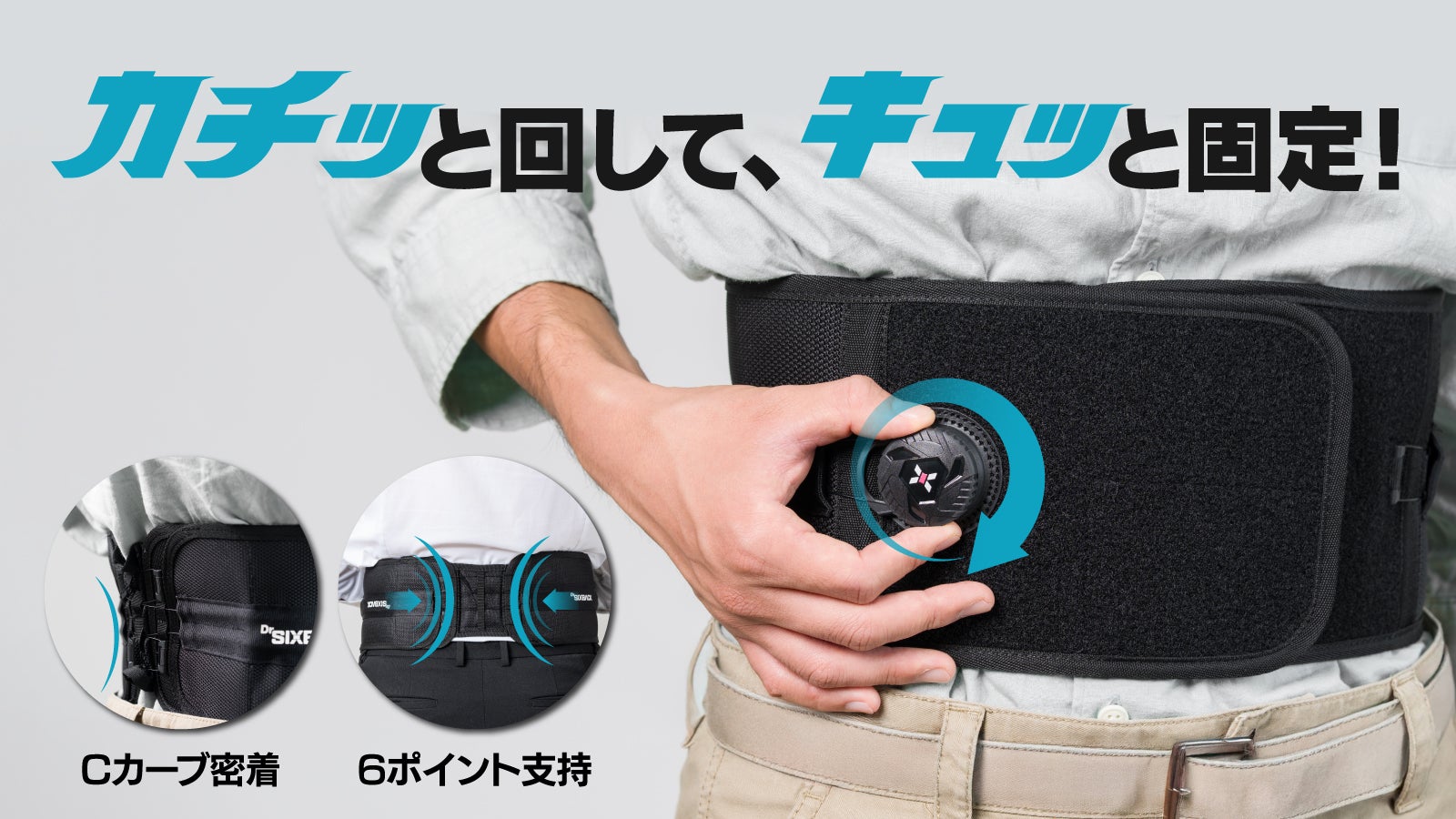 カチッと回して、キュッと固定！骨盤をしっかり支えるダイヤル式腰