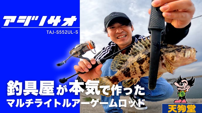 「実店舗を持つ釣具屋が」本気で作ったマルチライトルアーゲームロッド【アジノサオ】