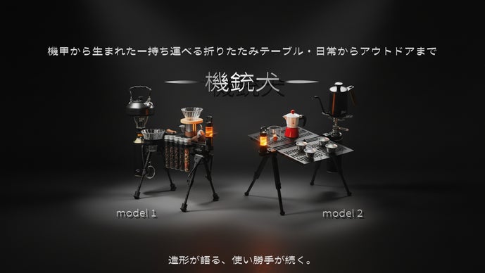 『機銃犬』短時間展開&times;超軽量&times;撮影映える機甲台。凹凸地で水平を保つクイックギア