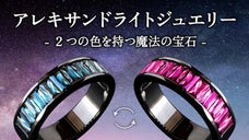 神秘的なカラーチェンジを見せる"幻"の アレキサンドライト ジュエリー 第4弾