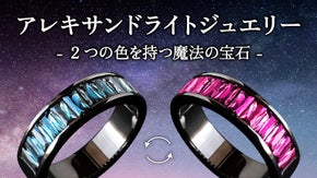 神秘的なカラーチェンジを見せる"幻"の アレキサンドライト ジュエリー 第4弾
