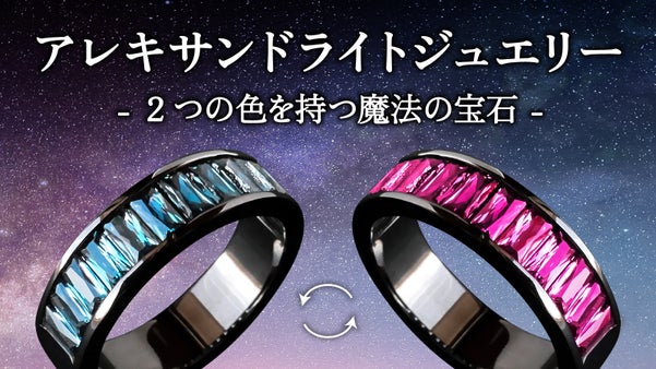 神秘的なカラーチェンジを見せる"幻"の アレキサンドライト ジュエリー 第4弾