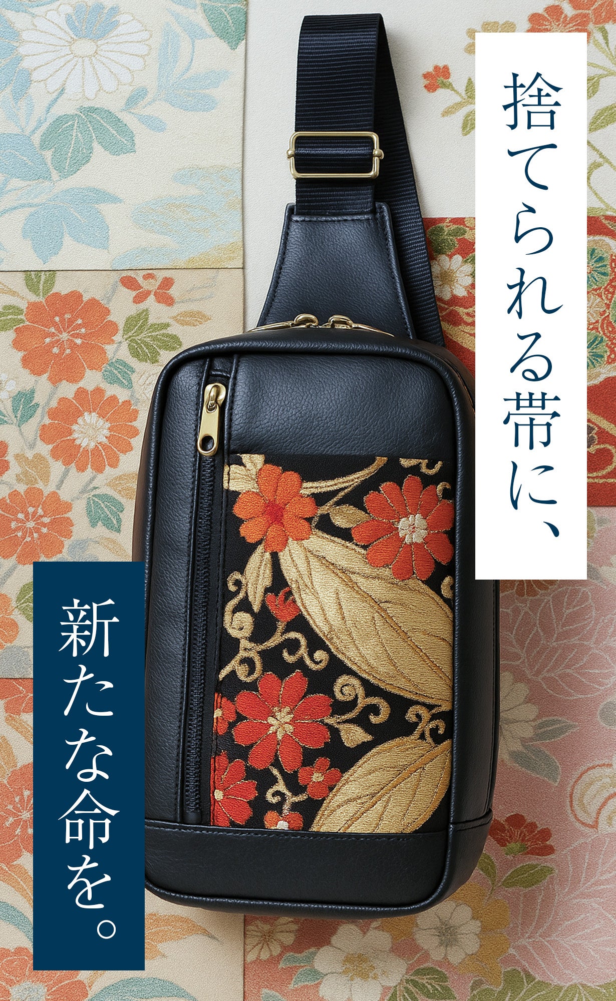 日本製×一点物】着物帯リメイクの美。時代を超えるアップサイクル
