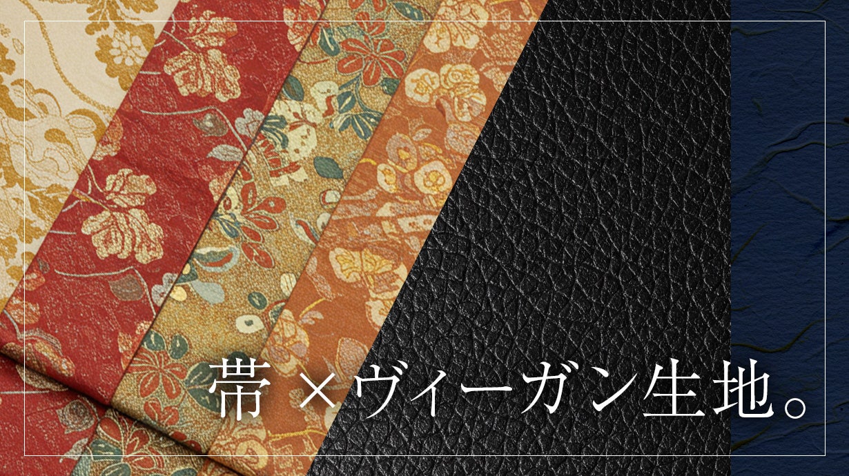 日本製×一点物】着物帯リメイクの美。時代を超えるアップサイクル