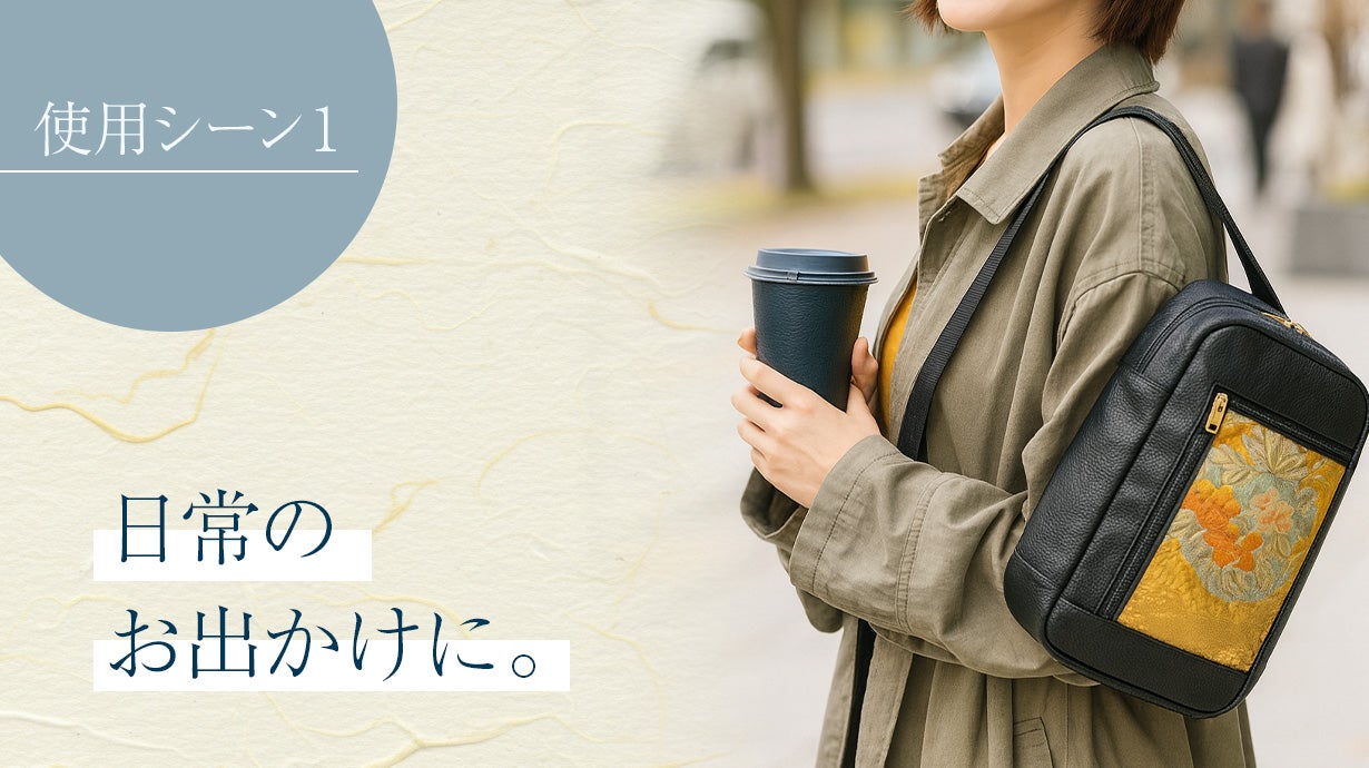 日本製×一点物】着物帯リメイクの美。時代を超えるアップサイクル