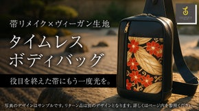 【日本製&times;一点物】着物帯リメイクの美。時代を超えるアップサイクルバッグ