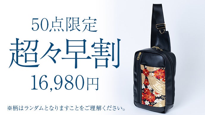 日本製×一点物】着物帯リメイクの美。時代を超えるアップサイクル