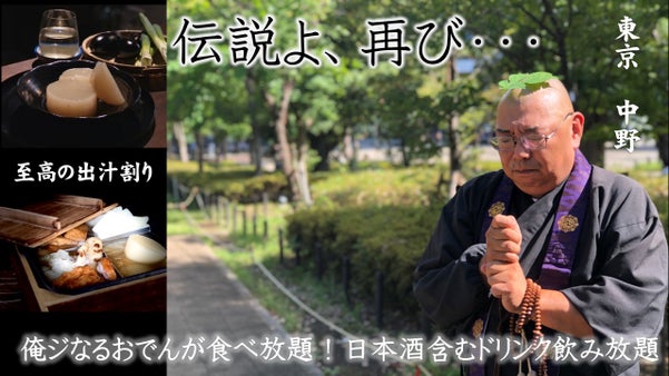 頑張るあなたへ。現役僧侶が和の心で作る、肩張らずに食せる幸せのおでんと出汁割り