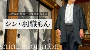 和装への憧れを、もっと自由に！二代続く仕立て屋姉妹の「掛け算」が生んだ新しい羽織