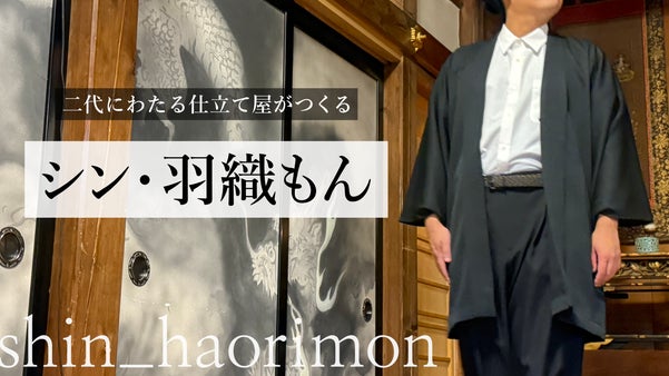 和装への憧れを、もっと自由に！二代続く仕立て屋姉妹の「掛け算」が生んだ新しい羽織
