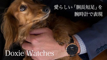 ダックス好きの熟練デザイナーからダックスファンへ贈る腕時計 