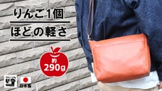 超軽量シリーズ第５弾。メーカー史上最軽量の牛革ショルダーバッグ。