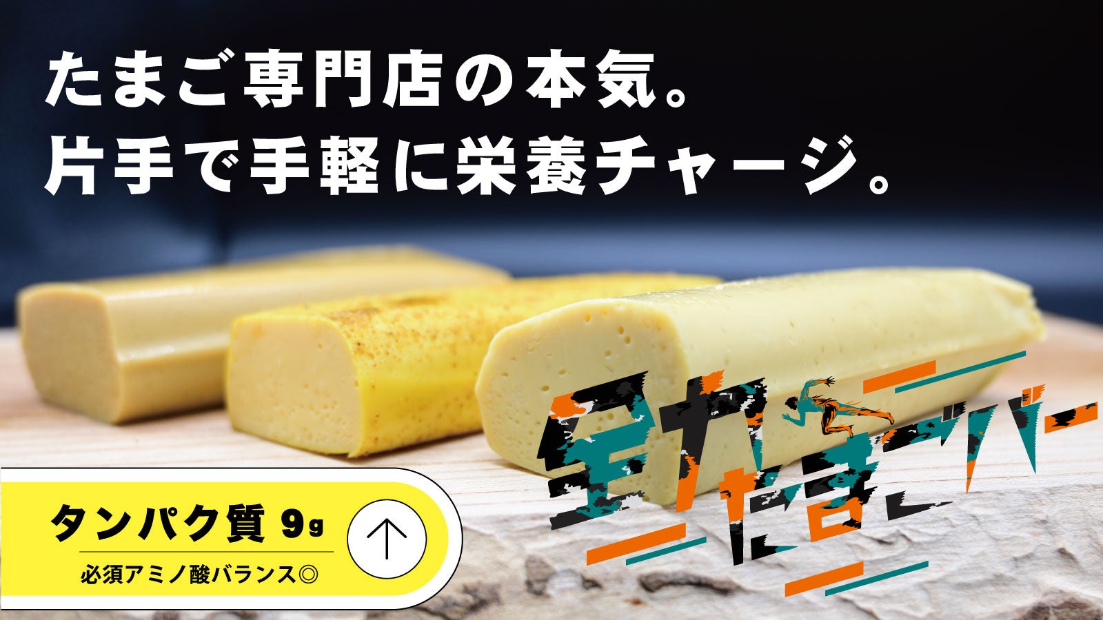 タンパク質まるごと】たまごと向きあって50年、中日本が生んだ『全力