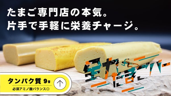 【タンパク質まるごと】たまごと向きあって50年、中日本が生んだ『全力たまごバー』
