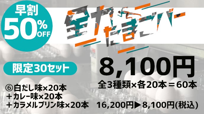 タンパク質まるごと】たまごと向きあって50年、中日本が生んだ『全力