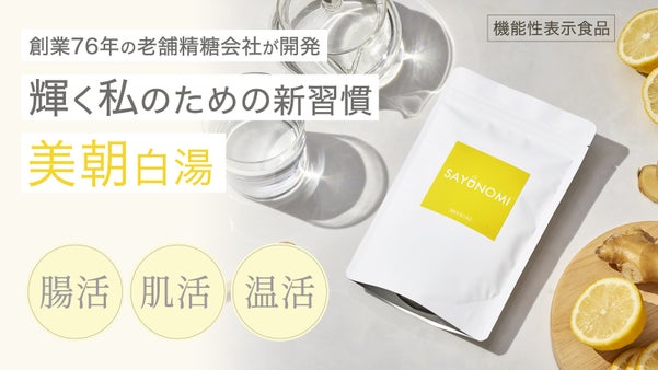 毎朝の習慣が、自信に変わる。白湯に混ぜるだけの機能性表示食品｜SAYUNOMI