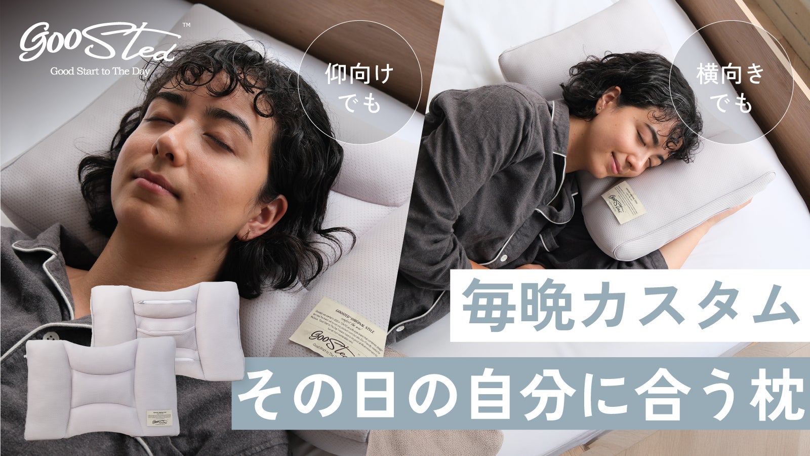毎晩カスタムする、私だけの枕 。3種の中材が生む、理想の寝心地を