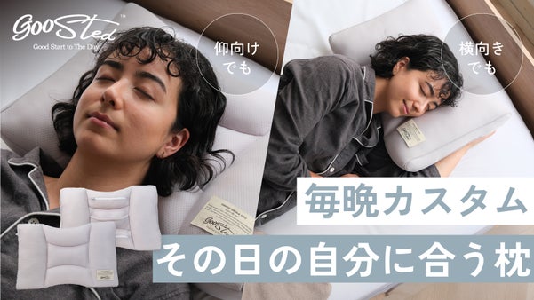 毎晩カスタムする、私だけの枕 。3種の中材が生む、理想の寝心地をあなたに